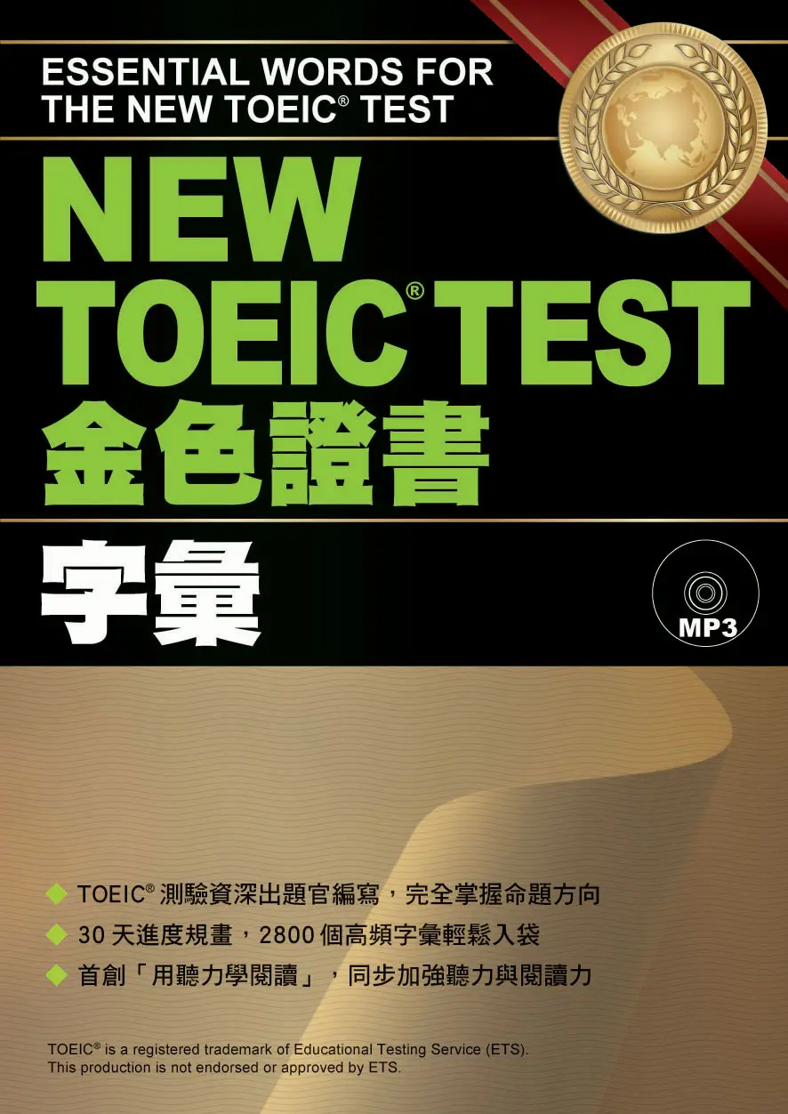 New TOEIC Test金色證書: 字彙 (附MP3)