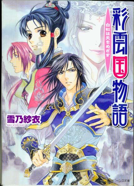 彩雲國物語 14: 白虹貫日