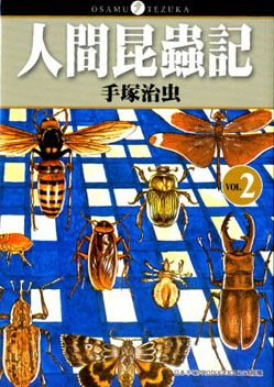 人間昆蟲記 2 (完)