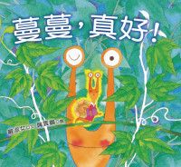 蔓蔓, 真好!