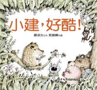 小建, 好酷!