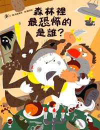 森林裡最恐怖的是誰
