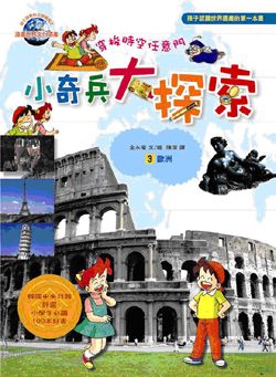 小奇兵大探索 3