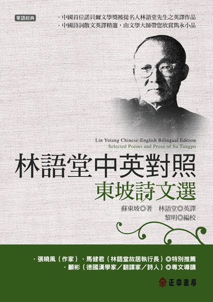 林語堂中英對照: 東坡詩文選