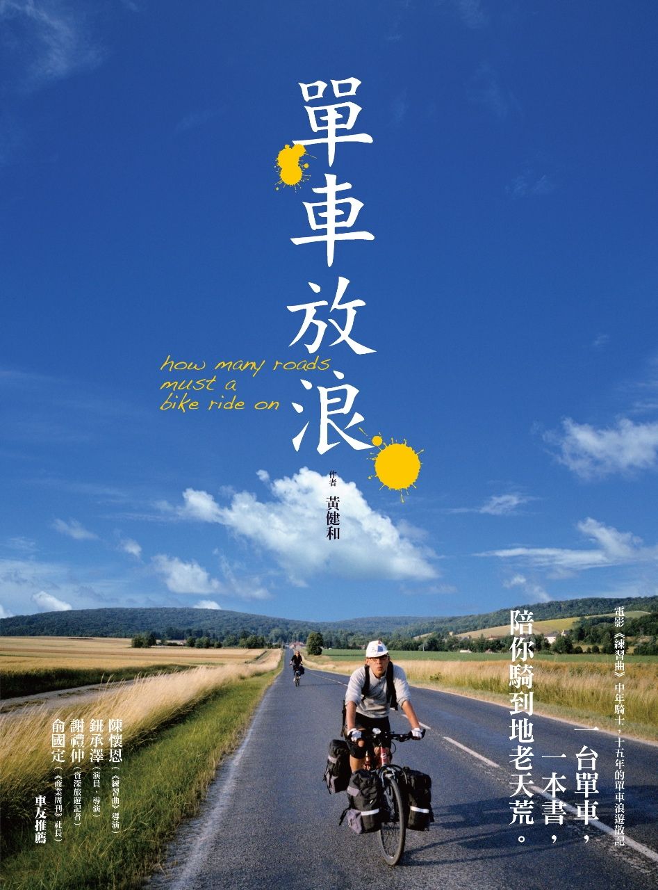 單車放浪