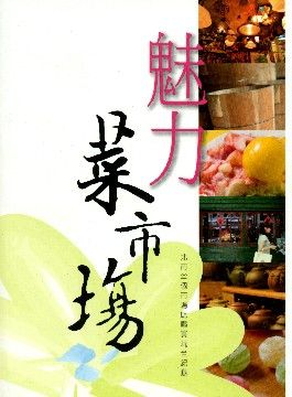 魅力菜市場 (第2版)