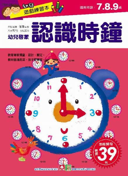 幼兒遊戲練習本: 認識時鐘