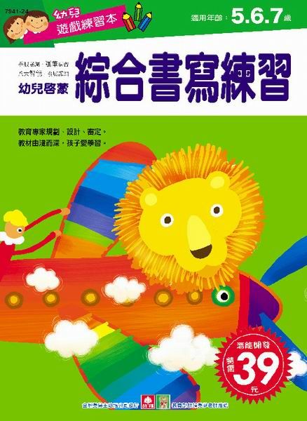 幼兒遊戲練習本: 綜合書寫練習