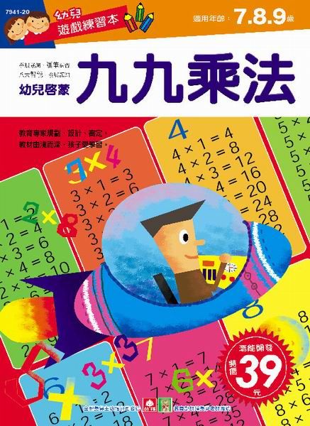 幼兒遊戲練習本: 九九乘法