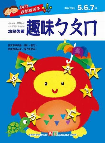 幼兒遊戲練習本: 趣味ㄅㄆㄇ