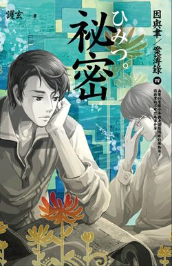 因與聿案簿錄 4: 祕密
