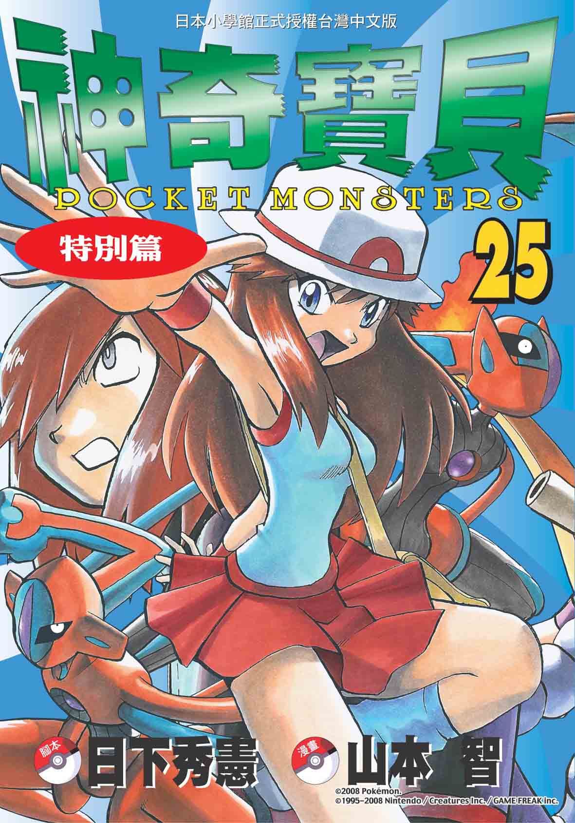 神奇寶貝特別篇 25