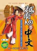 越南人學中文 (附3CD)