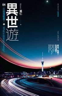 異世遊 4: 什麽鬼能量?