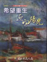 希望．重生2008年: 二二八紀念藝文特展專輯
