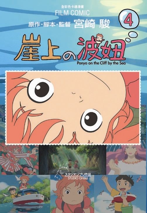 崖上の波妞 4 (完)