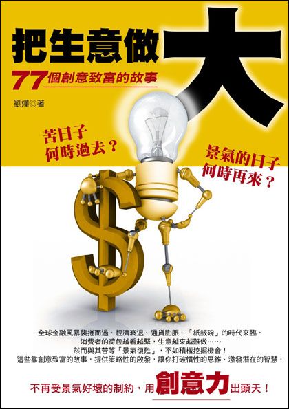把生意做大: 77個創意致富的故事