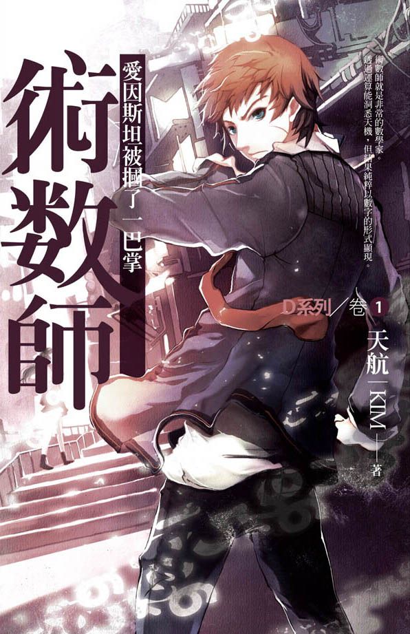 術數師 1: 愛因斯坦被摑了一巴掌