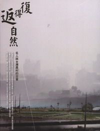 復得返自然: 名人與台灣農村的交會