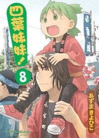 四葉妹妹 8