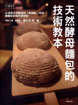 天然酵母麵包的技術教本