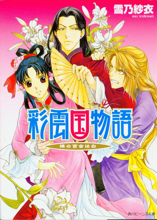 彩雲國物語 15: 鄰家白百合