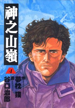 神之山嶺 4