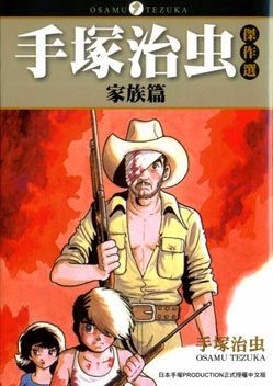 手塚治虫傑作選: 家族篇