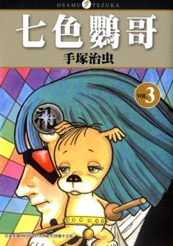 七色鸚哥 3