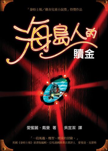 海島人的贖金