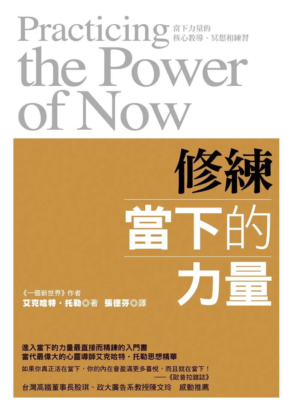 修練當下的力量