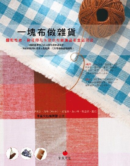 一塊布做雜貨