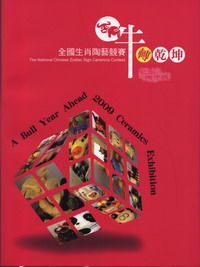 牛轉乾坤: 己丑陶牛展