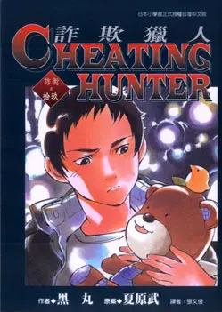 Cheating Hunter詐欺獵人 19