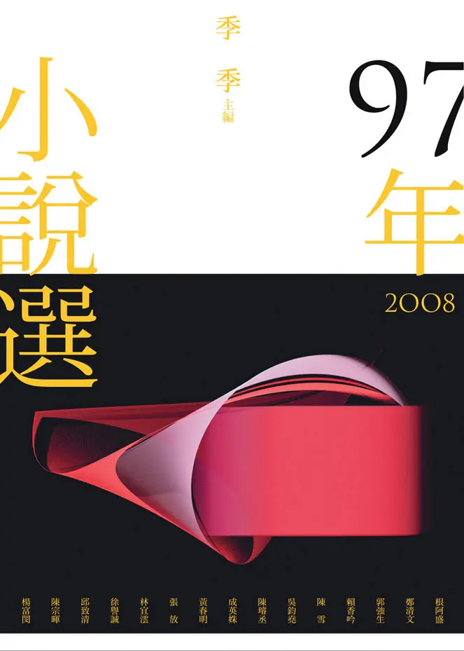九十七年小說選