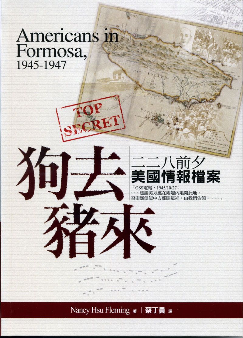 狗去豬來: 二二八前夕美國情報檔案解密