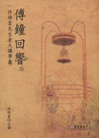 傅鐘回響: 許倬雲先生臺大講學集