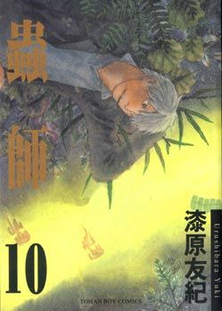 蟲師 10 (完)