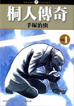 桐人傳奇1