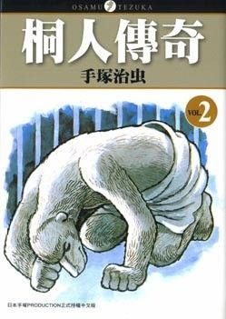 桐人傳奇2