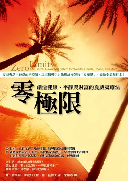 零極限: 創造健康、平靜與財富的夏威夷療法