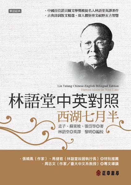 林語堂中英對照: 西湖七月半