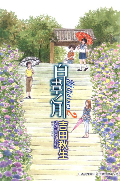 海街diary 2: 白晝之月