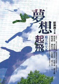 夢想起飛: 勵志散文集