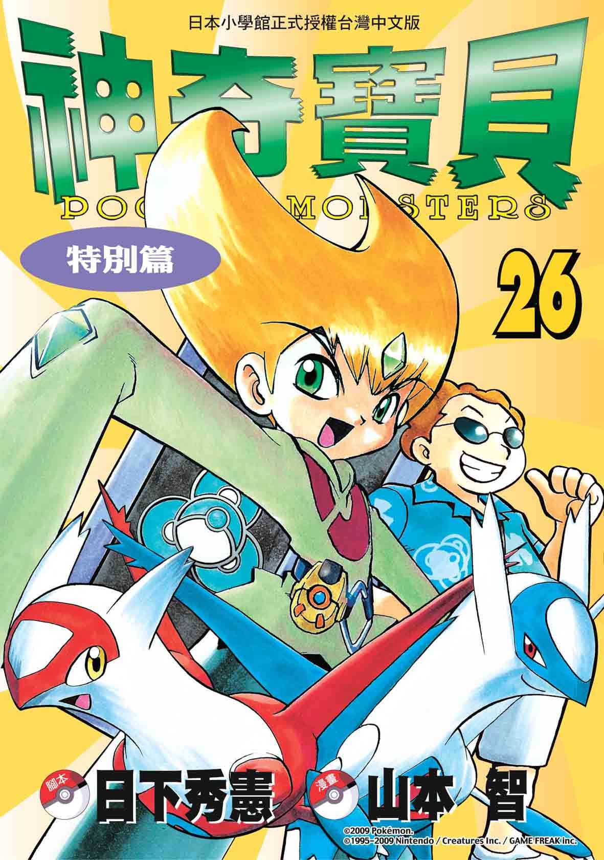 神奇寶貝特別篇 26