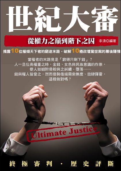 世紀大審: 從權力之巔到階下之囚