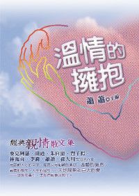 溫情的擁抱: 經典親情散文集