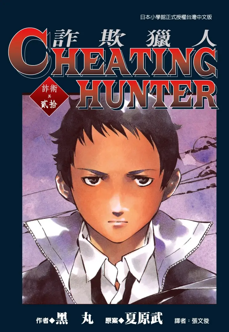 Cheating Hunter詐欺獵人 20 (完)