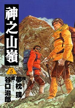 神之山嶺 5 (完)