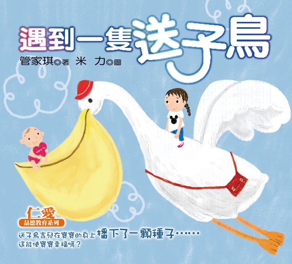 遇到一隻送子鳥